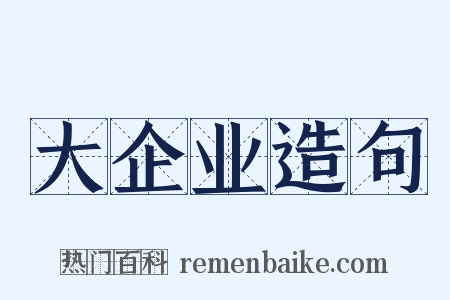 大企业造句是什么意思的图片